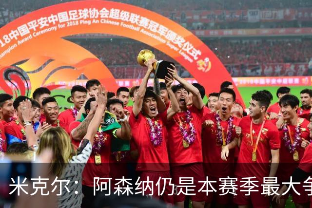 米克尔：阿森纳仍是本赛季最大争冠热门；维尼修斯在利用枪手