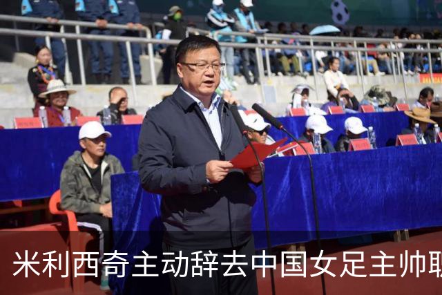 米利西奇主动辞去中国女足主帅职务，这剧本好熟悉，想起了里皮