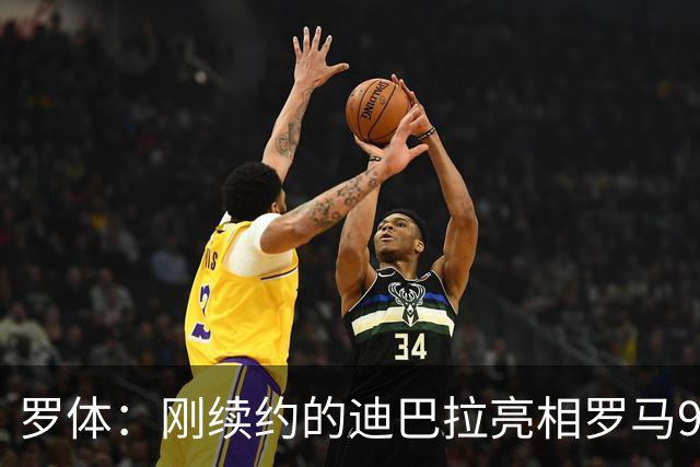 罗体：刚续约的迪巴拉亮相罗马99周年庆典，球迷情绪达到顶点