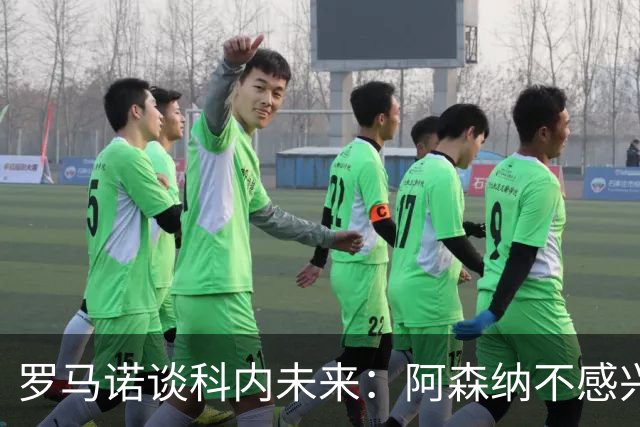 罗马诺谈科内未来：阿森纳不感兴趣，球员并非其热门目标