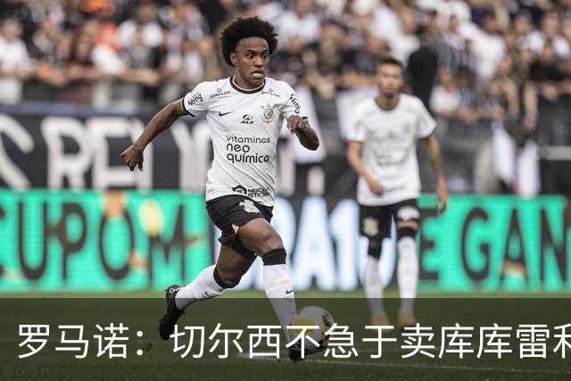 罗马诺：切尔西不急于卖库库雷利亚，巴萨没什么进展，马竞欣赏他