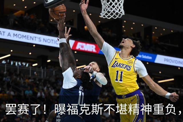 罢赛了！曝福克斯不堪精神重负，缺席总决赛G5，马刺雪上加霜！