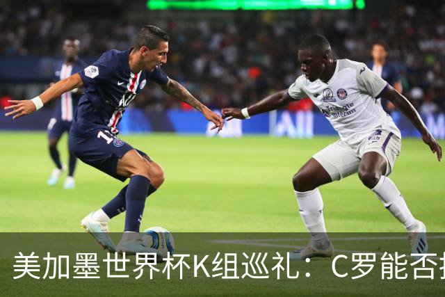 美加墨世界杯K组巡礼：C罗能否拥有一个神奇的夏天