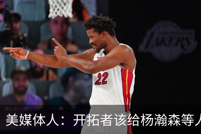美媒体人：开拓者该给杨瀚森等人成长的机会 罗威可先续一年看看