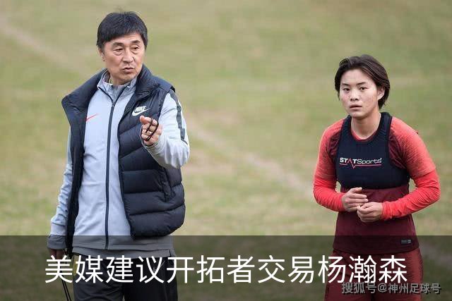 美媒建议开拓者交易杨瀚森