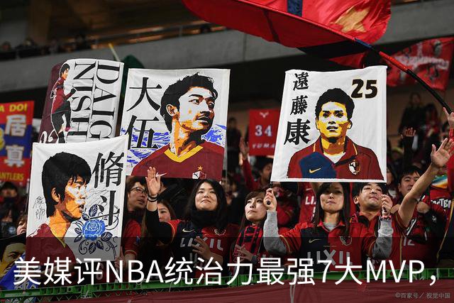 美媒评NBA统治力最强7大MVP，库里全票领衔，乔丹未进前3