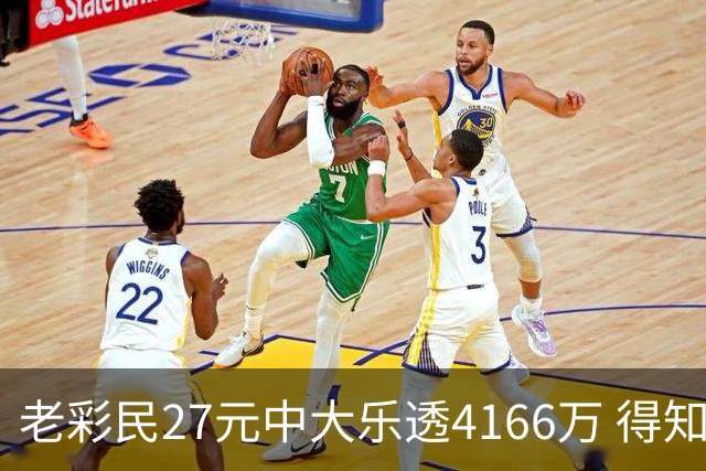 老彩民27元中大乐透4166万 得知中奖不敢声张