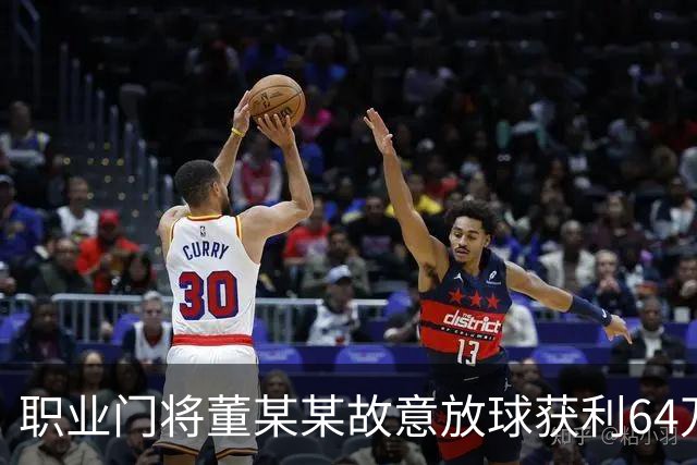 职业门将董某某故意放球获利64万，被判有期徒刑1年6个月+罚款8万