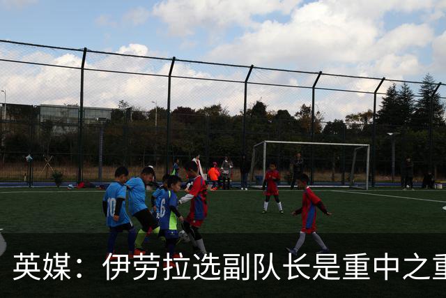 英媒：伊劳拉选副队长是重中之重，索博是最引人注目的人选