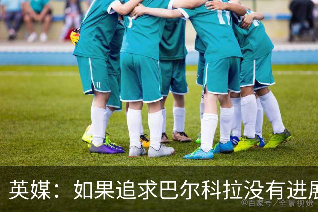 英媒：如果追求巴尔科拉没有进展，利物浦可能转向布莱顿边锋明特