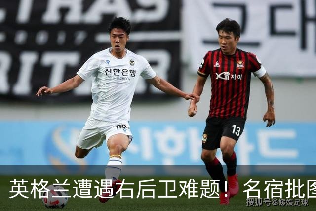 英格兰遭遇右后卫难题！名宿批图赫尔：不带阿诺德是个错误