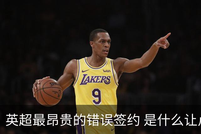 英超最昂贵的错误签约 是什么让卢卡库灾难性收场