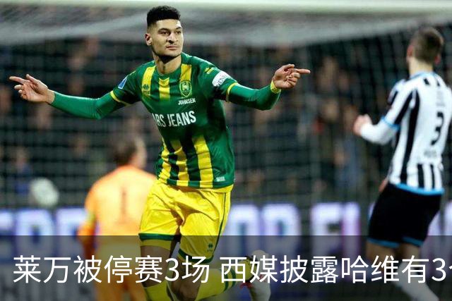 莱万被停赛3场 西媒披露哈维有3个替代方案