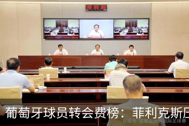 葡萄牙球员转会费榜：菲利克斯压C罗居首 M费、G·拉莫斯列前五