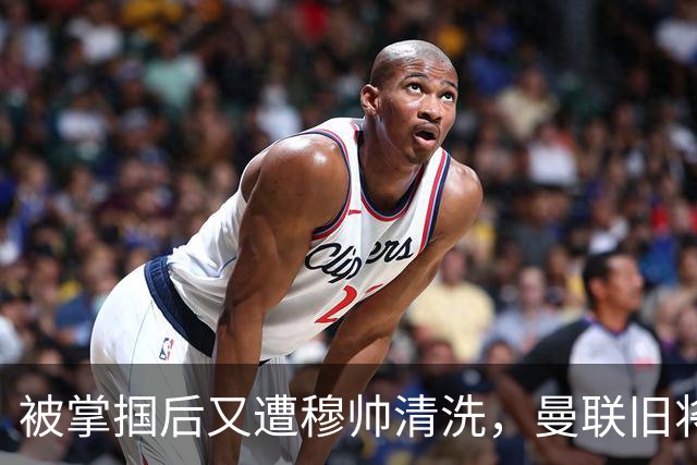 被掌掴后又遭穆帅清洗，曼联旧将有望回归，红魔今夏凑齐“三费”