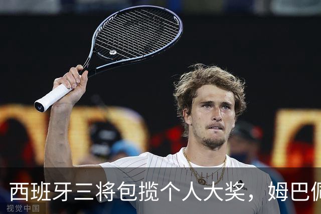 西班牙三将包揽个人大奖，姆巴佩穿走金靴