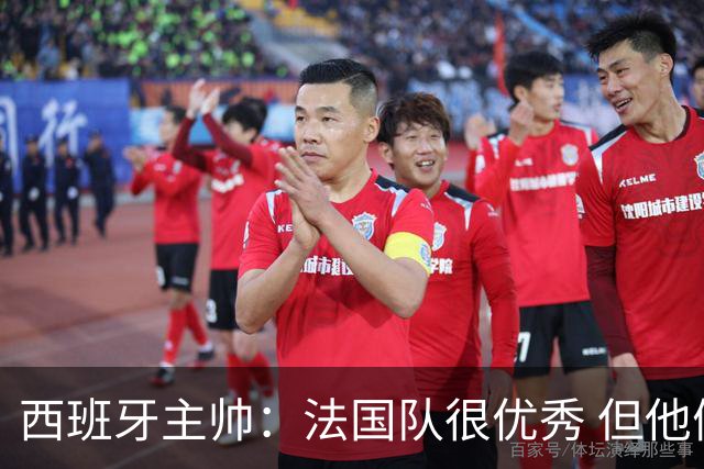 西班牙主帅：法国队很优秀 但他们遇到了世界最好的球队