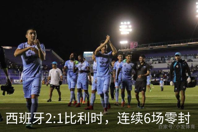 西班牙2:1比利时，连续6场零封“金身”被破，时隔16年晋级四强，半决赛将战法国