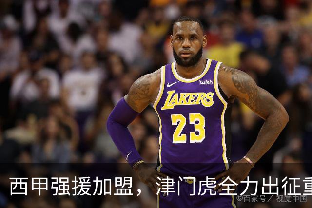 西甲强援加盟，津门虎全力出征重庆，争取保底积分