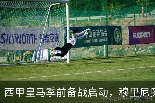西甲皇马季前备战启动，穆里尼奥遭遇三大考验，新赛季前景堪忧