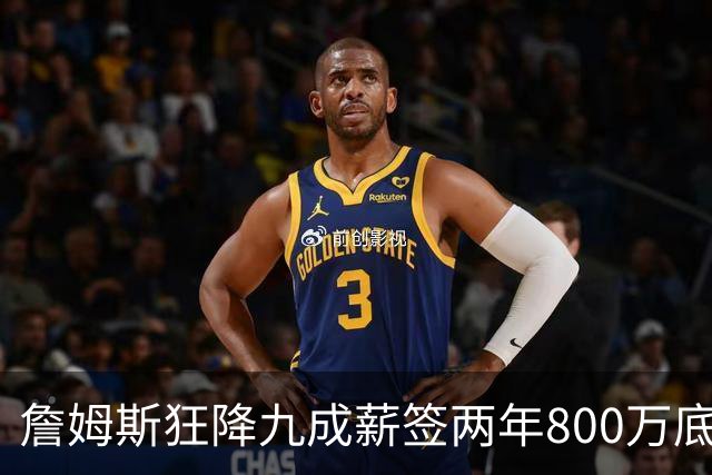 詹姆斯狂降九成薪签两年800万底薪加盟76人