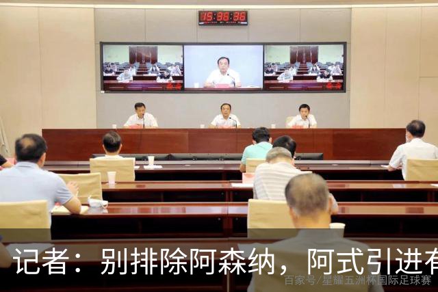 记者：别排除阿森纳，阿式引进有条款，可“便宜”仍超大多数俱乐部