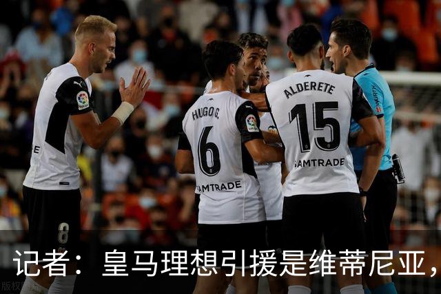 记者：皇马理想引援是维蒂尼亚，还有萨利巴、麦卡利斯特、哈兰德