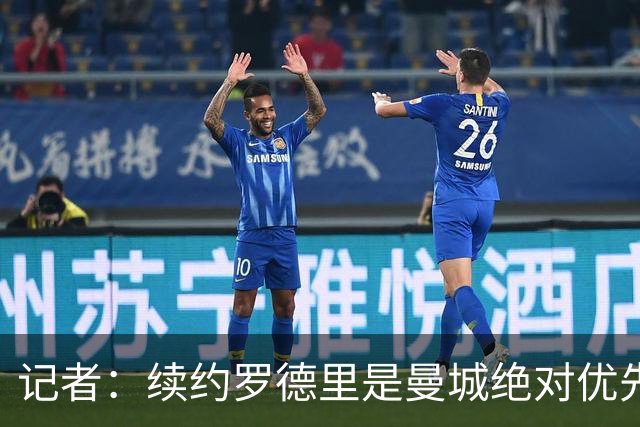 记者：续约罗德里是曼城绝对优先事项，其薪资仍非队内第一档