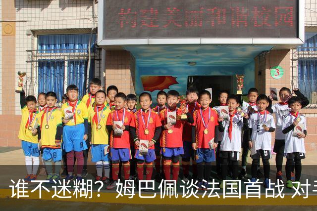 谁不迷糊？姆巴佩谈法国首战 对手是不是非洲杯冠军？