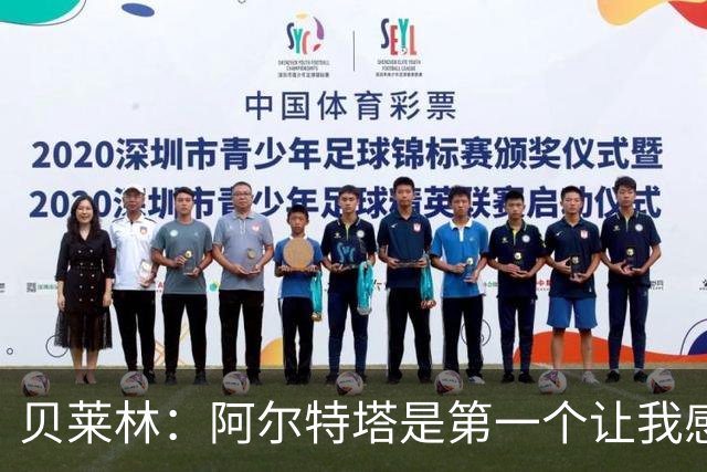贝莱林：阿尔特塔是第一个让我感到被重视的人