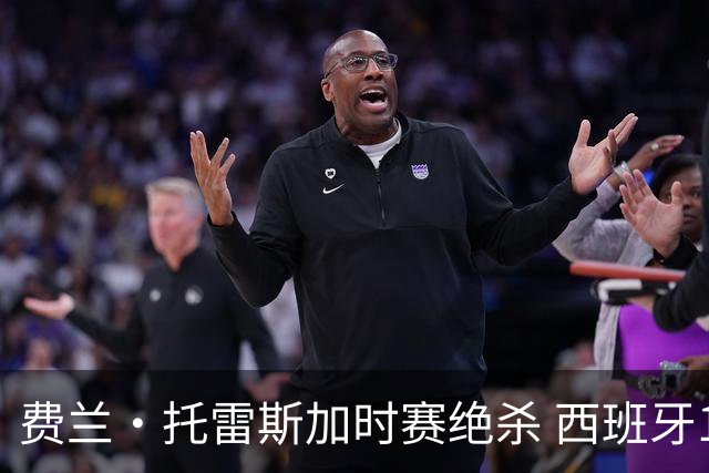 费兰·托雷斯加时赛绝杀 西班牙1-0力克阿根廷再捧大力神杯