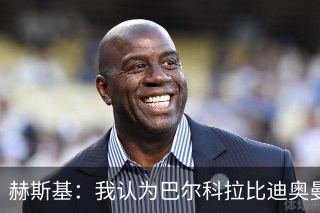 赫斯基：我认为巴尔科拉比迪奥曼德更适配利物浦