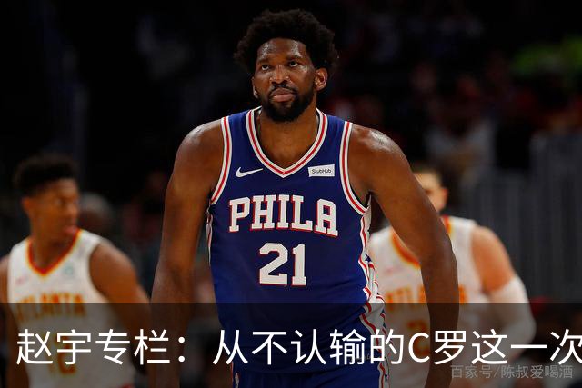 赵宇专栏：从不认输的C罗这一次只是败给了时间