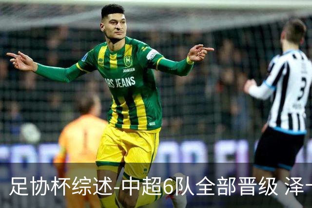 足协杯综述-中超6队全部晋级 泽卡戴帽泰山5-0 成都队4-0