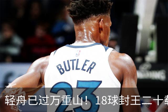 轻舟已过万重山！18球封王二十载磨砺，梅西终修成“球王”心境