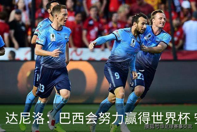 达尼洛：巴西会努力赢得世界杯 安切洛蒂像C罗，最有名仍很谦逊