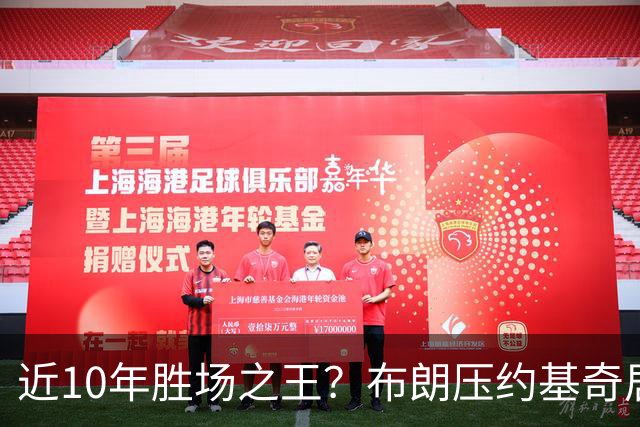 近10年胜场之王？布朗压约基奇居首 哈登三獭兔五 詹杜库未上榜