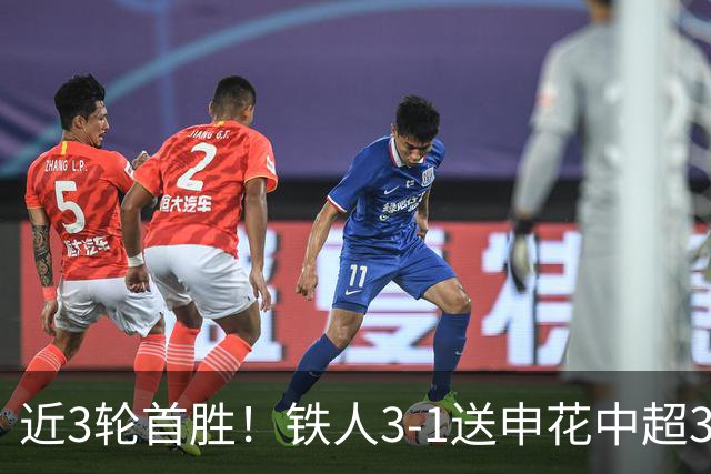 近3轮首胜！铁人3-1送申花中超3连败 热菲尼奥双响 邦本宜裕传射