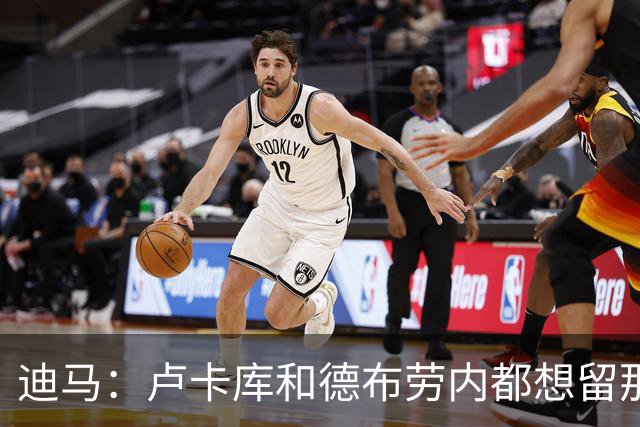 迪马：卢卡库和德布劳内都想留那不勒斯，这会让阿莱格里感到高兴