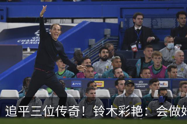 追平三位传奇！铃木彩艳：会做好充分准备 力争连场零封