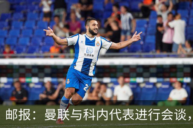 邮报：曼联与科内代表进行会谈，尚未与罗马达成任何协议