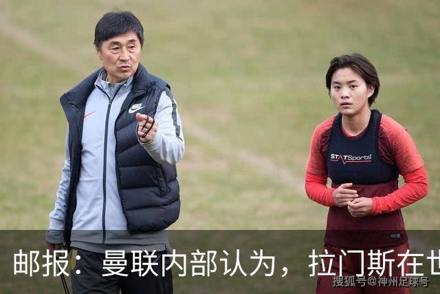 邮报：曼联内部认为，拉门斯在世界杯的失误对他的成长有好处