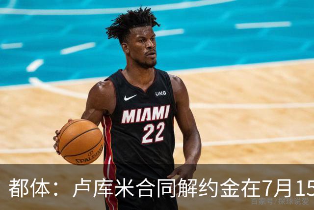 都体：卢库米合同解约金在7月15日到期，尤文之后将再次尝试求购