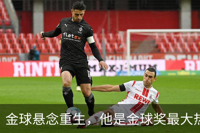 金球悬念重生，他是金球奖最大热门？
