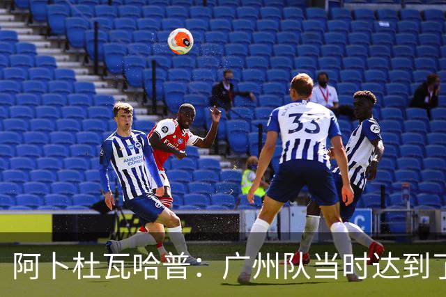 阿卜杜瓦哈普：广州队当时达到了冲超标准，继续下去绝对大有可为