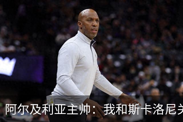 阿尔及利亚主帅：我和斯卡洛尼关系很好，没制定专门战术限制梅西