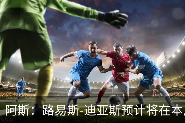 阿斯：路易斯-迪亚斯预计将在本周抵达慕尼黑，与球队会合