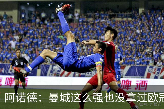 阿诺德：曼城这么强也没拿过欧冠 我们有机会拿3冠
