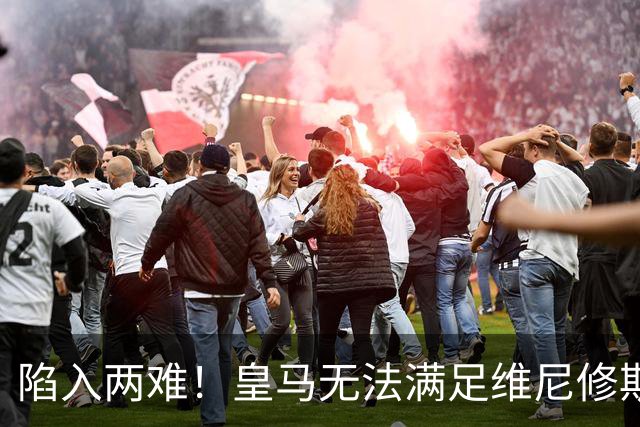 陷入两难！皇马无法满足维尼修斯续约条件，9000万欧也无人接盘