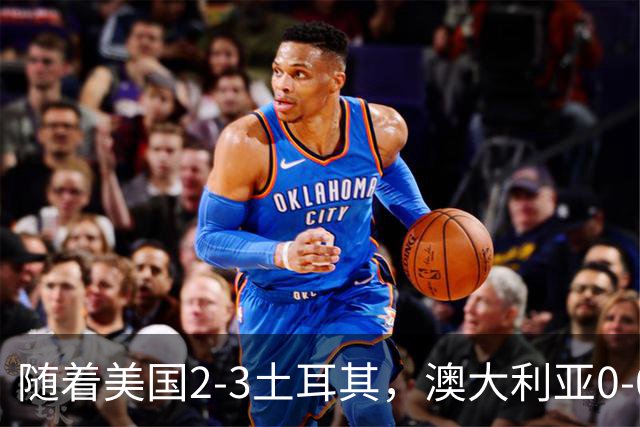 随着美国2-3土耳其，澳大利亚0-0闷平！一夜7队晋级，韩国又被“做局”，出线别想了